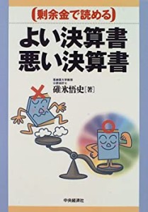 よい決算書 悪い決算書―余剰金で読める(中古品)