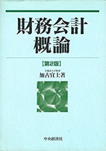 財務会計概論(中古品)