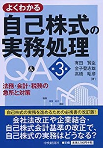 よくわかる 自己株式の実務処理Q&A(第3版)(中古品)