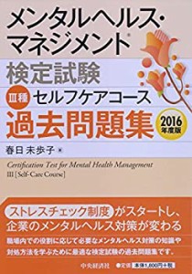 メンタルヘルス・マネジメント検定試験III種セルフケアコース 過去問題集（2(中古品)