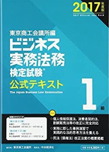 ビジネス実務法務検定試験1級公式テキスト〈2017年度版〉(中古品)