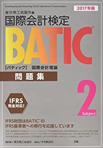 国際会計検定BATIC Subject2問題集〈2017年版〉: 国際会計理論(中古品)