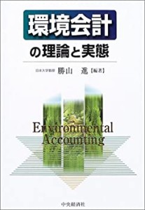 環境会計の理論と実態(中古品)