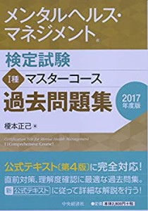 メンタルヘルス・マネジメント検定試験 I種マスターコース 過去問題集（2017(中古品)