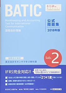 国際会計検定BATIC Subject2公式問題集〈2018年版〉: 国際会計理論(中古品)