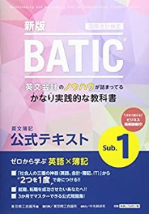 国際会計検定BATIC Subject1公式テキスト〈新版〉: 英文簿記(中古品)