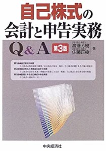 自己株式の会計と申告実務Q&A(中古品)