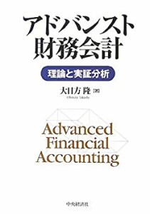 アドバンスト財務会計―理論と実証分析(中古品)
