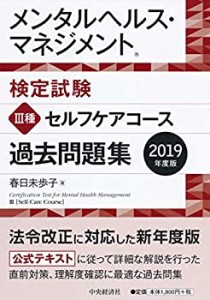 メンタルヘルス・マネジメント検定試験 ?V種セルフケアコース　過去問題集 (中古品)