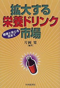 拡大する栄養ドリンク市場―健康と安心を求めて(中古品)