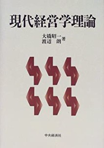 現代経営学理論(中古品)