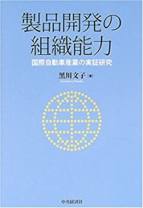 製品開発の組織能力—国際自動車産業の実証研究(中古品)