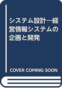 システム設計―経営情報システムの企画と開発(中古品)