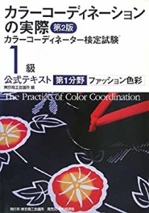 カラーコーディネーションの実際―カラーコーディネーター検定試験1級公式 (中古品)