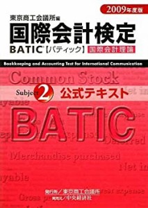 国際会計検定 BATIC Subject2公式テキスト〈2009年度版〉(中古品)
