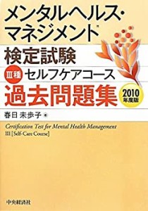 メンタルヘルス・マネジメント検定試験 3種セルフケアコース過去問題集〈20(中古品)