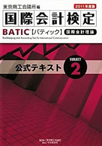 国際会計検定BATIC Subject〈2〉公式テキスト〈2011年度版〉(中古品)