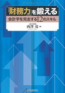 「財務力」を鍛える―会計学を完走する12のスキル(中古品)