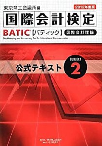 BATIC Subject 2 公式テキスト〈2012年度版〉(中古品)