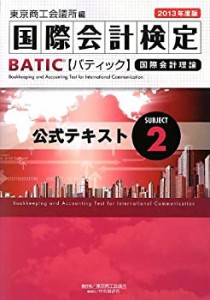 BATIC Subject 2公式テキスト―Accounting Manager & Controller Level〈20(中古品)