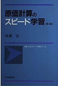 原価計算のスピード学習 (スピード学習シリーズ)(中古品)