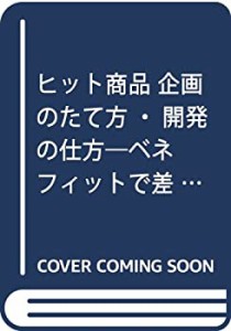 ヒット商品 企画のたて方・開発の仕方―ベネフィットで差をつける方法(中古品)