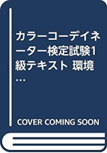 カラーコーデイネーター検定試験1級テキスト 環境色彩(中古品)