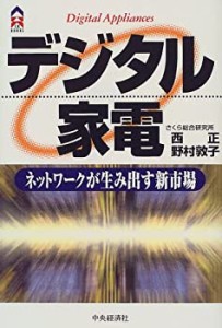 デジタル家電—ネットワークが生み出す新市場 (CK BOOKS)(中古品)