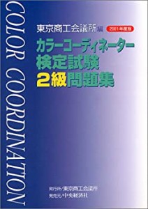 カラーコーディネーター検定試験2級問題集〈2001年度版〉(未使用 未開封の中古品)