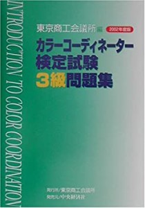 カラーコーディネーター検定試験3級問題集〈2002年度版〉(未使用 未開封の中古品)