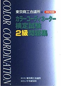 カラーコーディネーター検定試験2級問題集〈2002年度版〉(未使用 未開封の中古品)