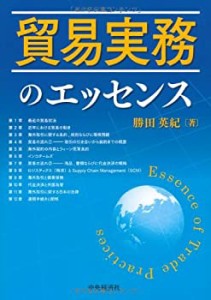 貿易実務のエッセンス(中古品)