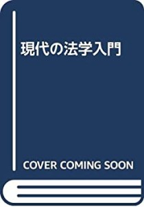 現代の法学入門(中古品)