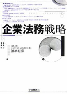 企業法務戦略(中古品)