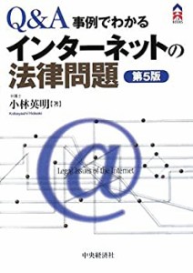 インターネットの法律問題―Q&A/事例でわかる (CK BOOKS)(中古品)