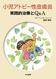 小児アトピー性皮膚炎-実践的治療とQ&A(未使用 未開封の中古品)