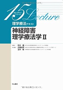 理学療法テキスト神経障害理学療法学II (15レクチャーシリーズ)(未使用 未開封の中古品)