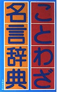 ことわざ・名言辞典(中古品)