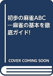 初歩の麻雀ABC―麻雀の基本を徹底ガイド!(中古品)