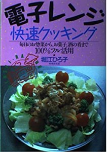 電子レンジ快速クッキング―毎日のお惣菜から、お菓子、酒の肴まで100%フル(中古品)