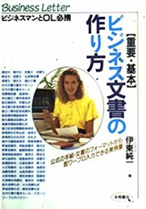 重要・基本ビジネス文書の作り方(中古品)