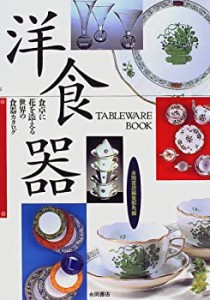 洋食器―食卓に花を添える世界の食器カタログ(中古品)