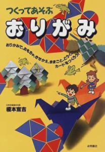 つくってあそぶおりがみ―おりがみで、おもちゃ、きせかえ、ままごと、どう(中古品)