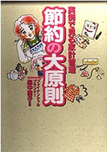 節約の大原則―実例で見る家計管理(中古品)