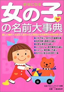 幸せになる女の子の名前大事典(中古品)