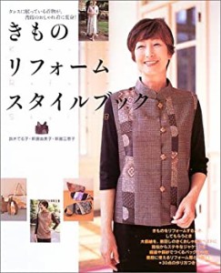 きものリフォームスタイルブック―タンスに眠っている着物が、普段のおしゃ(中古品)