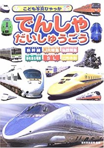 でんしゃだいしゅうごう—新幹線 JR特急 私鉄特急 街を走る電車 SL リニア (中古品)