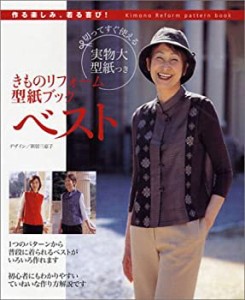 きものリフォーム型紙ブックベスト—作る楽しみ、着る喜び! (Kimono reform(中古品)