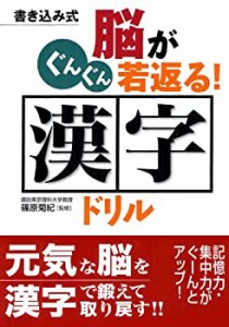 脳がぐんぐん若返る! 漢字ドリル(中古品)