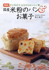 簡単! 国産米粉のパン&お菓子(中古品)